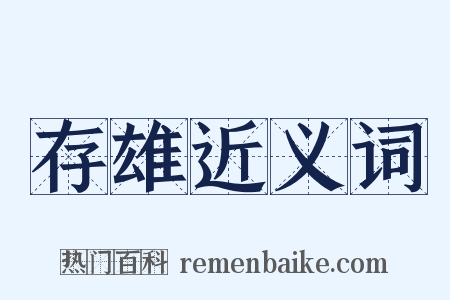 存雄近义词是什么意思的图片
